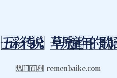 五彩传说：草原童年的歌谣是什么意思的图片